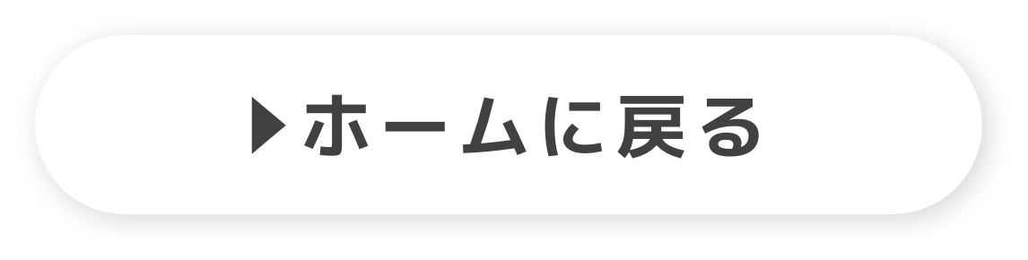 ホームに戻る