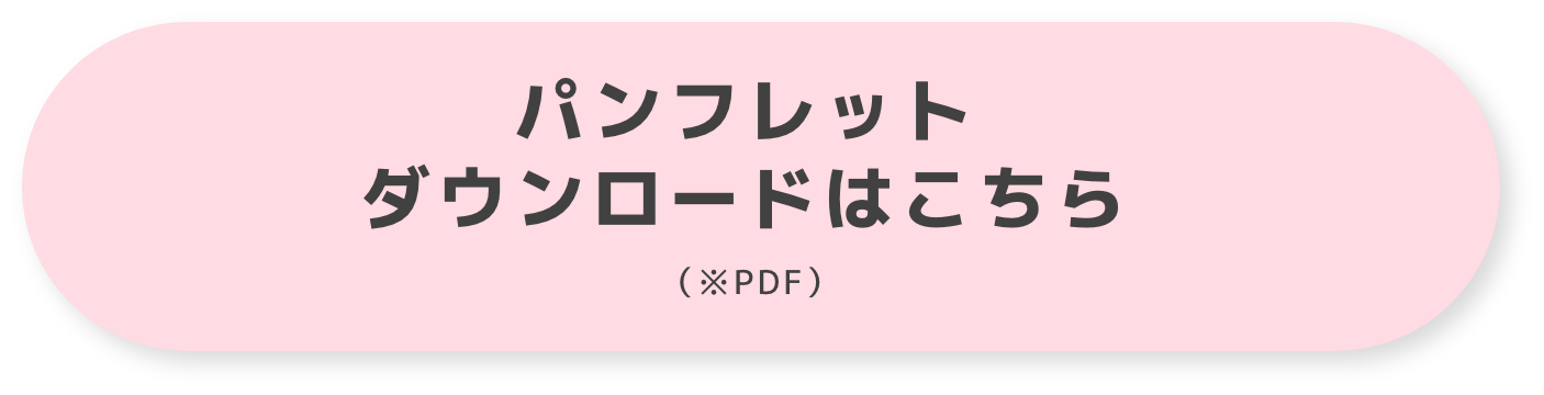 パンフレットダウンロードはこちら(※PDF)